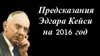 Предсказания Эдгара Кейси на 2016 год