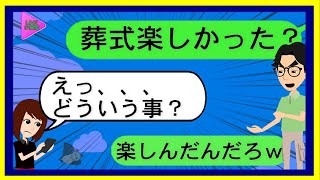 【LINE】葬式だと大嘘ついてフ輪旅行に行った汚嫁！バレているとも思わず噓を吐き倒してごまかす汚嫁…しかし全て見られてた…ｗ【スカッとLINE修羅場】