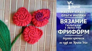 ❦ Вязание мастер класс видео ❦ Фриформ крючком ❦ Вязаные тюльпаны ч. 3 лепестки