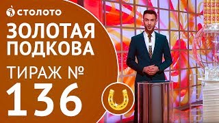 Столото представляет | Золотая подкова тираж №136 от 08.04.18
