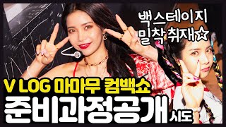 (VLOG) 퀸덤우승기념컴백쇼,건물갇힘,빨간음식대파티,양갈래,아침7시