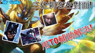 【傳說對決】【對面居然3隻刺客!!用T0輔助解決~撐過前期就行了】【 Mr.GaMa】【 Arena of Valor】【王者榮耀國際版】