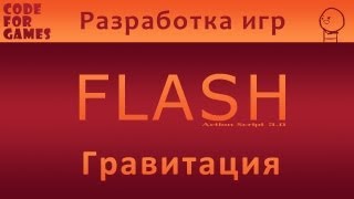 Разработка игр во Flash. Урок 8: Гравитация (Action Script 3.0)