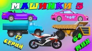 Машинки 5. Развивающие мультики для детей про машинки все серии подряд, сборник мультиков.64 минуты