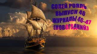 солей рояль выпуск 46 журнал 46-47 (новогодний)