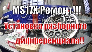 Сборка редуктора MS17X Meritor  VOLVO RENAULT IVECO.