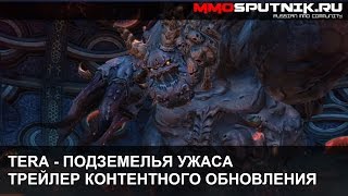 TERA - Подземелья Ужаса - Трейлер
