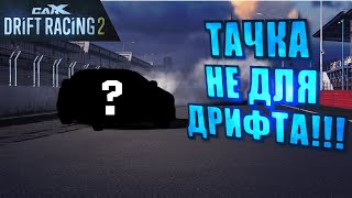 КУПИЛ АВТО ИЗ ДРУГОЙ ДИСЦИПЛИНЫ !!! [CarX Drift Racing 2]