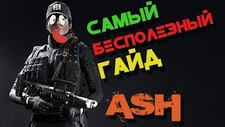 Самый бесполезный гайд на Ash | Tom Clancy's Rainbow Six Siege