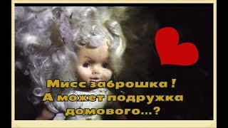 Мисс заброшка или подруга домового . Чердачный поиск