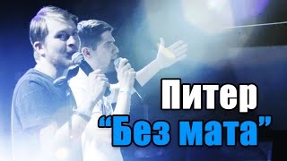 Радушный Петербург "Без Мата" [UsachevPOV]