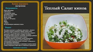 Теплый Салат киноа