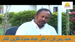 حديث رئيس الوزراء الدكتور عبدالله حمدوك لتلفزيون الفاشر