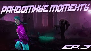 Dead By Daylight - Рандомные Моменты #3 [МОНТАЖ]