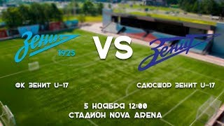 Обзор матча финала кубка СПБ среди д-ю команд ФК "Зенит" U17 - СДЮСШОР "Зенит" U17
