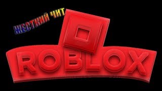 ЖЁСТКИЙ ЧИТ ROBLOX 2019 РАБОТАЕТ