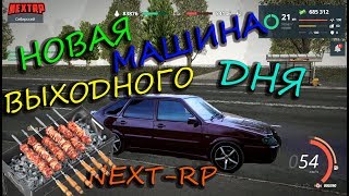 КУПИЛ МАШИНУ ВЫХОДНОГО ДНЯ NEXTRP MTA ГТА РОССИЯ