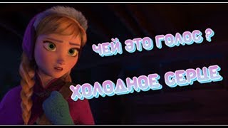 Угадай персонажа из мультфильма Холодное Сердце  по голосу