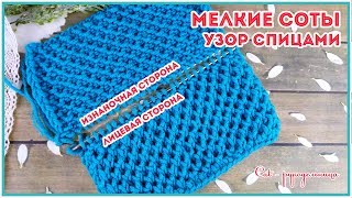 Супер простой Узор только из лицевых петель или мелкие соты спицами по кругу и поворотными рядами