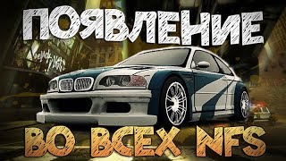 BMW M3 E46 (GTR) ВО ВСЕХ NFS
