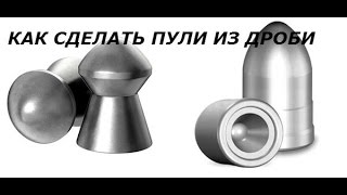 как сделать пули для самодельного пневматического оружия