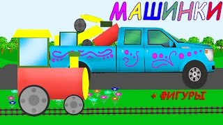 Машинки,cars. Геометрические фигуры. Развивающие мультики для детей про машинки