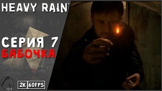 БАБОЧКА ● Heavy Rain [PC | 2K60FPS] #7