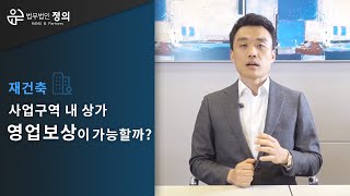 [재건축] 사업구역 내 상가, 영업보상이 가능할까?