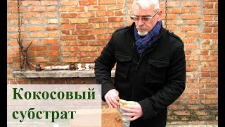 Кокосовый субстрат