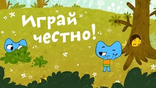 Мультфильмы для Малышей - Котики, вперед! - Играй честно! (30 серия)