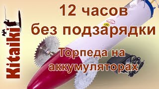 Время рыботы торпеды для сетей от аккумулятора - 12 часов.