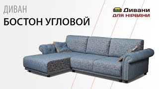 Диван Бостон-М угловой. Фабрика Ливс