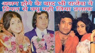 Rajesh khanna | Dimple kapadia | Tina Munim|...Janniye kyun Rajesh khanna ne Dimple se talaq ni liya