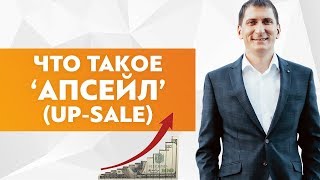 Что такое апсейл (up-sale) и зачем его делать?