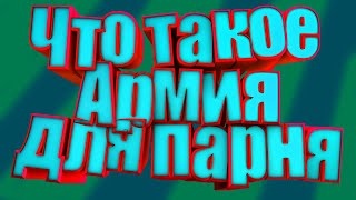 Что такое армия для парня!?