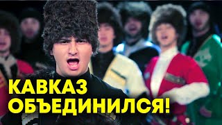 Салам Алейкум Братьям!! Даги Адыги Вайнахи Грузины Армяне Славяне танцуют лезгинку Вместе - Мы сила!