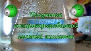 Как Сделать Соляную Кислоту в Домашних Дсловиях.