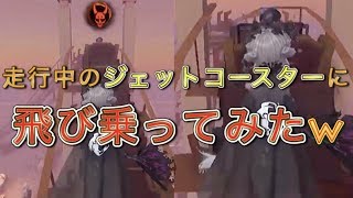 【第五人格】⚠️神回 走行中のジェットコースターに飛び乗りしてみた結果衝撃の結末www【Identity V】