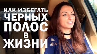 Как избегать черных полос в жизни