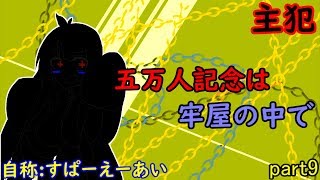 ｛ゆっくり茶番｝　　五万人記念は牢屋の中で　part9