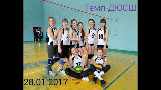 "Темп-ДЮСШ" 28.01.2017