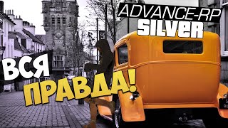 SAMP (Advance-Rp) - СТОИТ ЛИ НАЧИНАТЬ ИГРАТЬ НА SILVER? #6