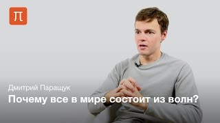 Когерентные волно-материи - Дмитрий Паращук