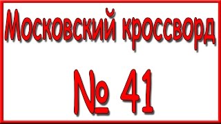Ответы на Московский кроссворд номер 41.