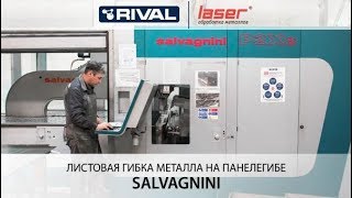 Листовая гибка металла на панелегибе Salvagnini.