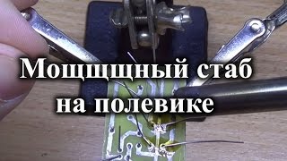 Простой, мощный регулируемый стабилизатор напряжения
