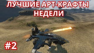 Лучшие АРТ крафты недели #2