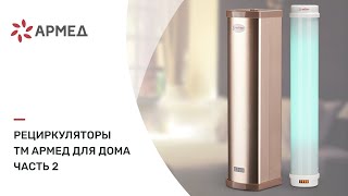 Рециркуляторы ТМ Армед для дома ч.2