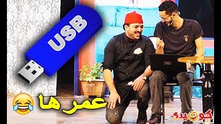 Comedy show - Café Tirssi | ؟؟ USB سكيزوفرين و مالك و الزبايل ??عمرليا ل