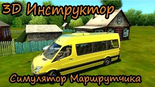 3D Инструктор - Симулятор Маршрутчика